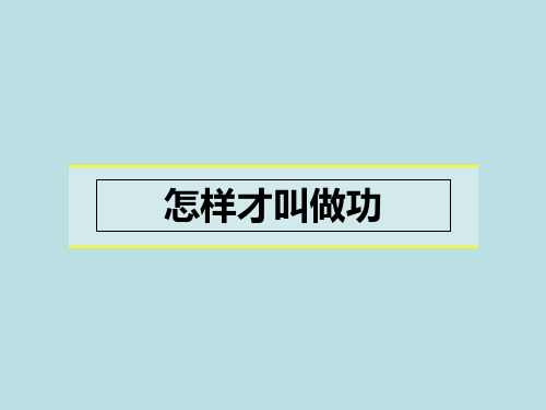 沪粤版初中物理九年级上册   怎样才叫做功  课件 _优秀课件资料