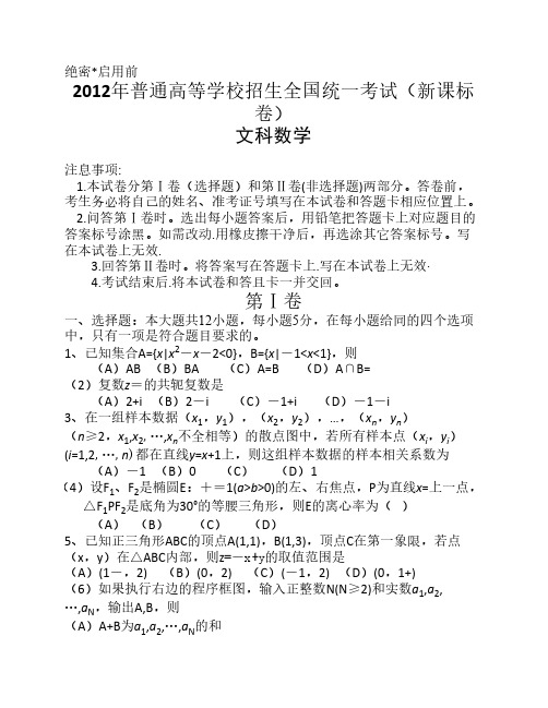 2012年全国高考文科数学试题及答案-新课标
