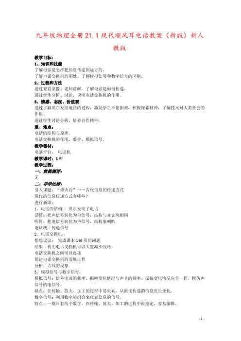 九年级物理全册21.1现代顺风耳电话教案(新版)新人教版