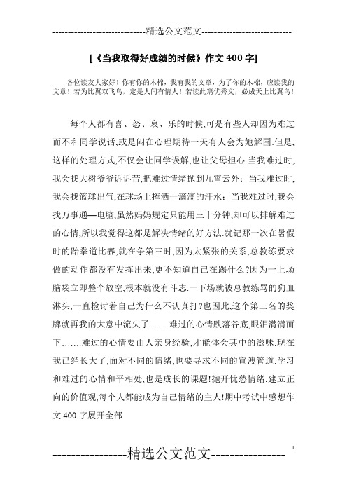 [《当我取得好成绩的时候》作文400字]