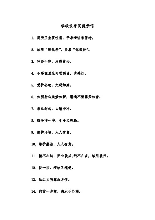 学校洗手间提示语(四篇)