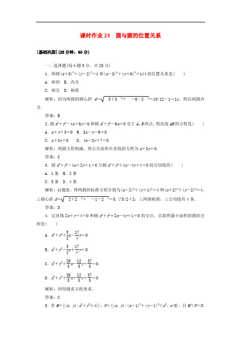 2017-2018学年高中数学 课时作业23 2.2 圆与圆的方程 北师大版必修2