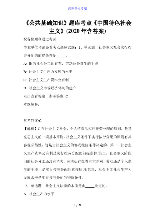 《公共基础知识》题库考点《中国特色社会主义》(2020年含答案)_1
