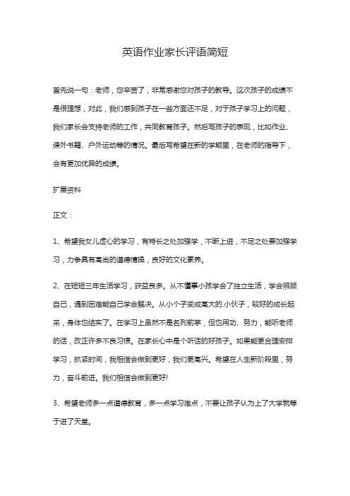 英语作业家长评语简短20字