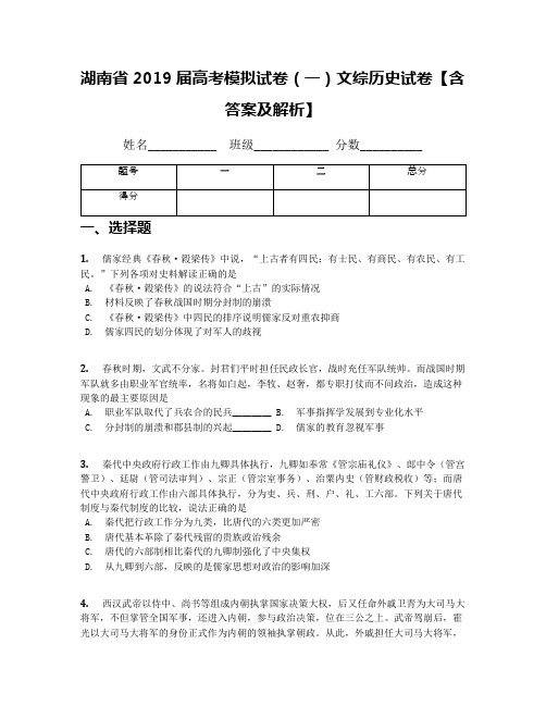 湖南省2019届高考模拟试卷(一)文综历史试卷【含答案及解析】