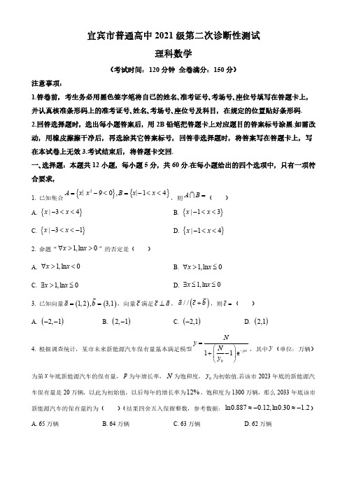 四川省宜宾市2024届高三下学期第二次诊断性考试理科数学试卷含答案解析