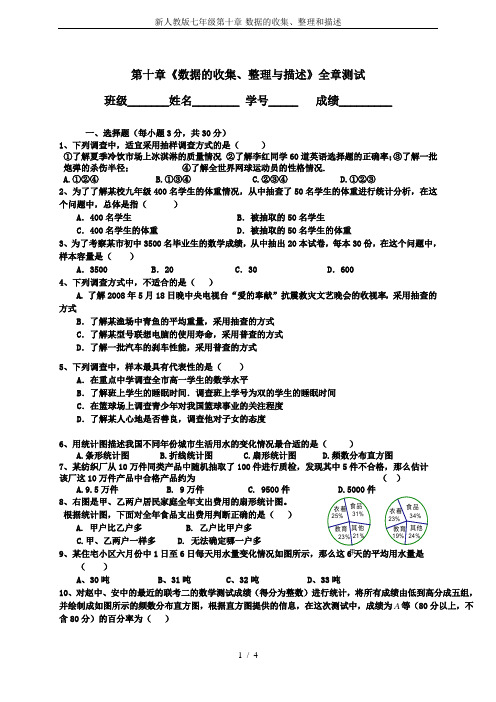 新人教版七年级第十章-数据的收集、整理和描述