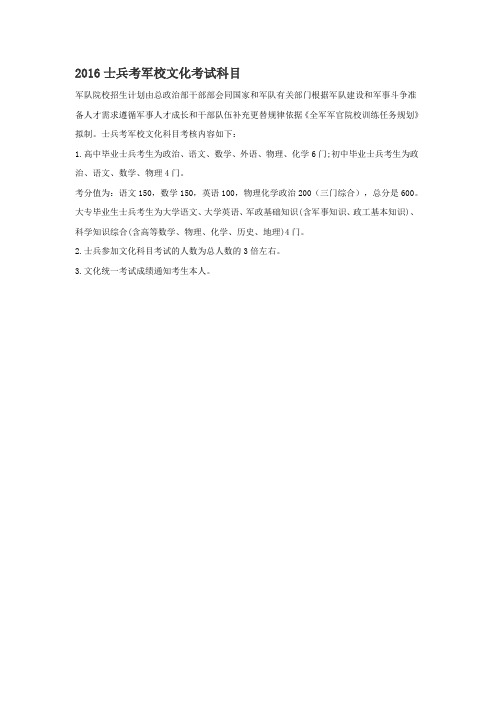 2016士兵考军校文化考试科目
