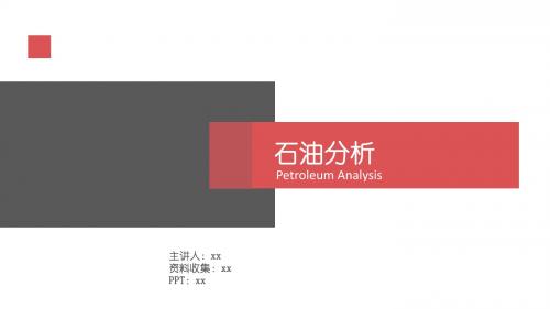 PPT简约红黑模板(有动画) 石油分析