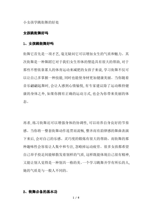 小女孩学跳街舞的好处