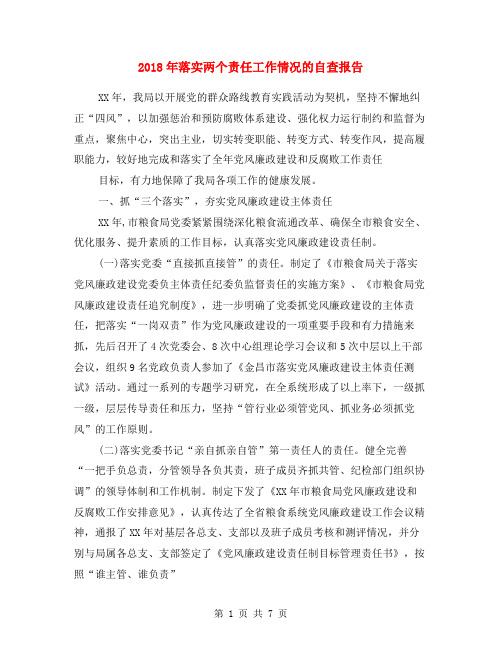 2018年落实两个责任工作情况的自查报告