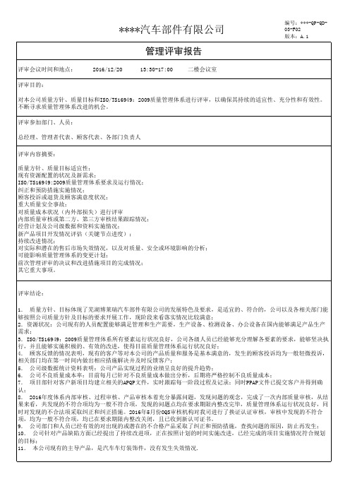 2016管理评审报告