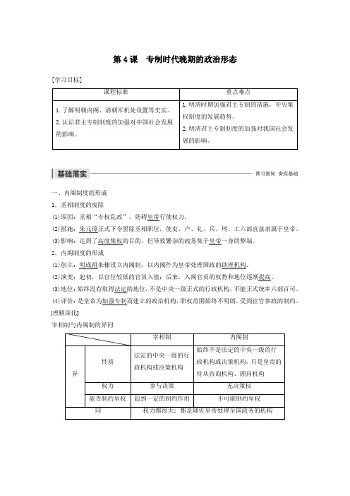 2019_2020学年高中历史专题一古代中国的政治制度第4课专制时代晚期的政治形态学案(含解析)人民版必修1