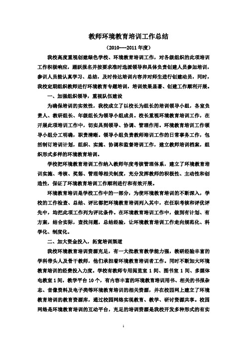 教师环境教育培训工作总结33