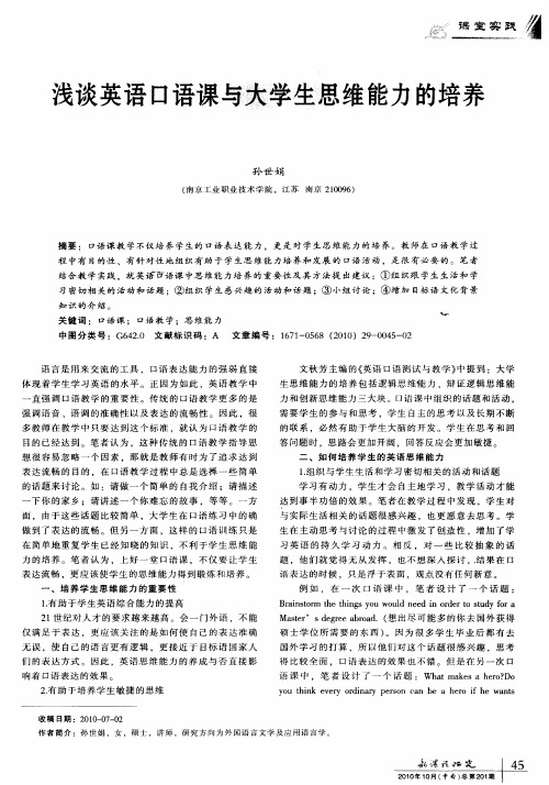 浅谈英语口语课与呔学生思维能力的培养