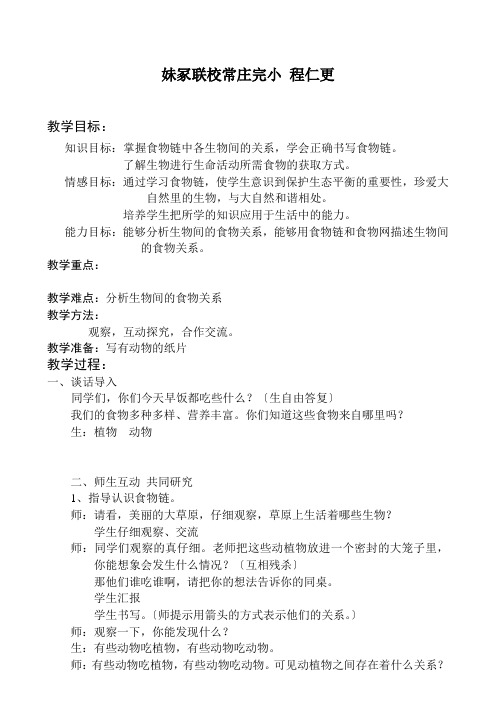 青岛小学科学六上《23密切联系的生物界》word教案