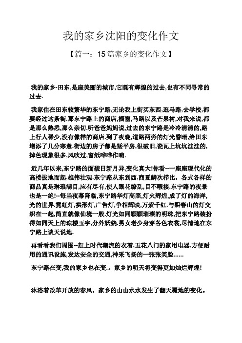 我的家乡沈阳的变化作文
