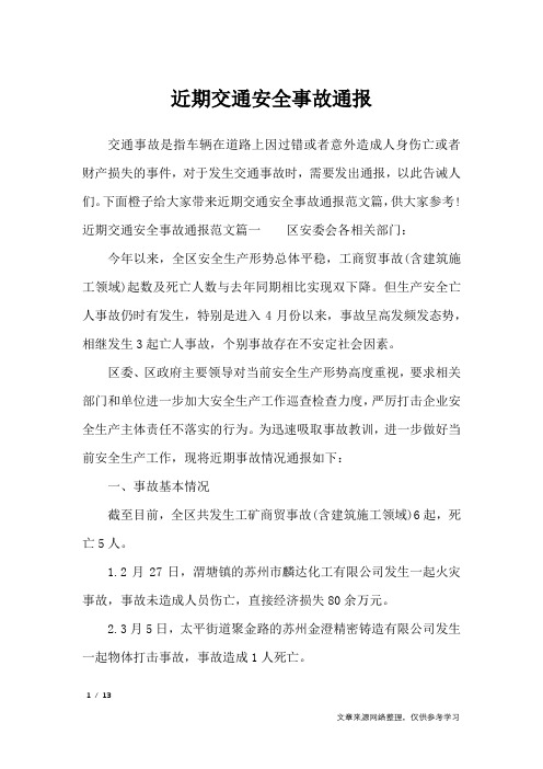 近期交通安全事故通报_行政公文