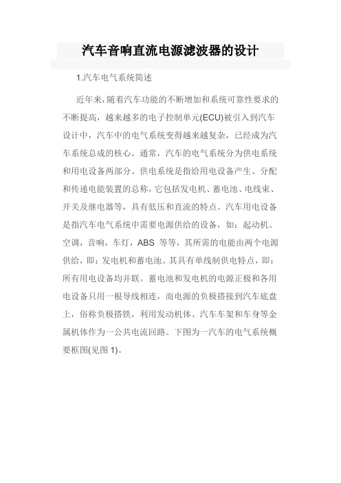 重点解析汽车音响直流电源滤波器的设计