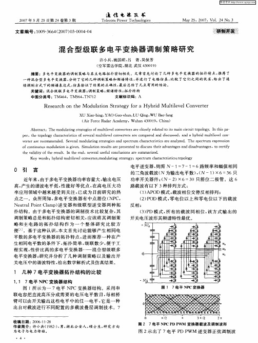 混合型级联多电平变换器调制策略研究