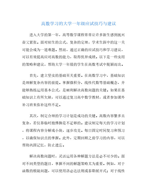 高数学习的大学一年级应试技巧与建议