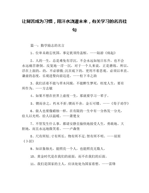 让刻苦成为习惯,用汗水浇灌未来,有关学习的名言佳句