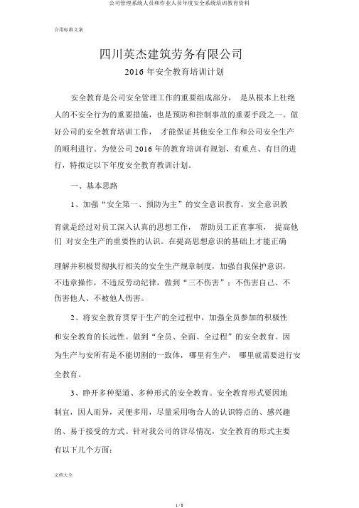 企业管理系统人员和作业人员年度安全系统培训教育材料
