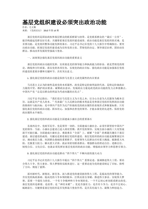 基层党组织建设必须突出政治功能