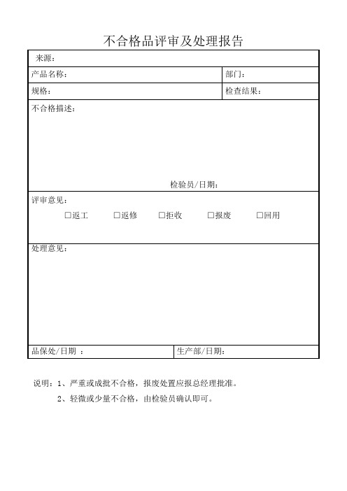 不合格处置单(不合格品评审及处理报告)