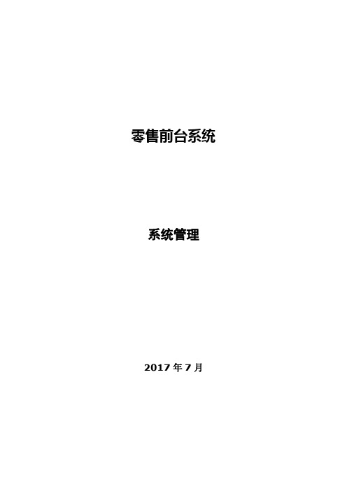 药店操作手册：POS_操作手册-系统管理V1.0