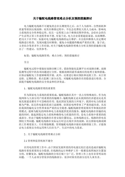 关于输配电线路管理难点分析及预控措施探讨_0