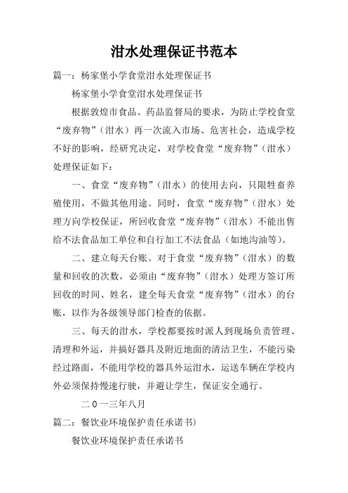 泔水处理保证书范本doc