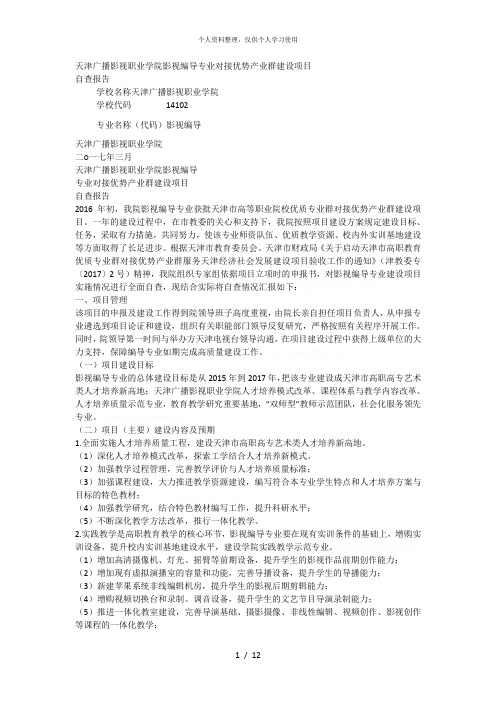 广播影视职业学院影视编导专业对接优势产业群建设项目