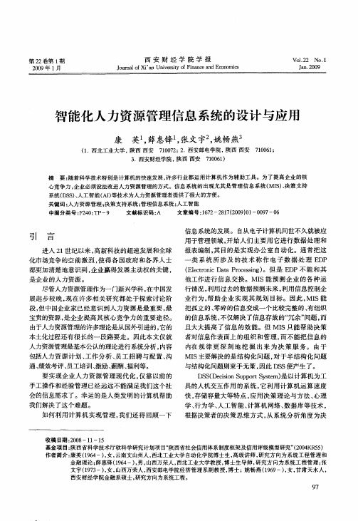 智能化人力资源管理信息系统的设计与应用