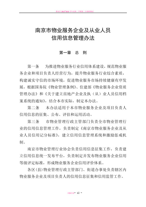 南京市物业服务企业及从业人员信用信息管理办法