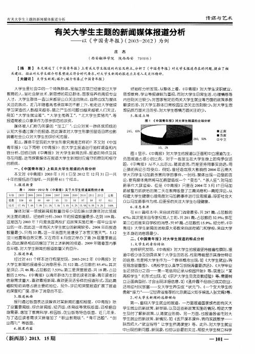 有关大学生主题的新闻媒体报道分析——以《中国青年报》(2003—2012)为例