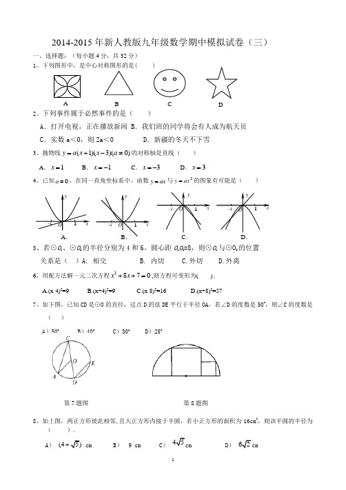 2014-2015年新人教初三数学上册期中考试试卷及答案