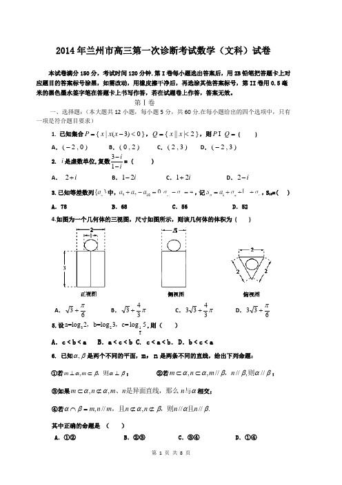 2014届甘肃省兰州市高三第一次诊断考试文科数学试题(含答案解析)