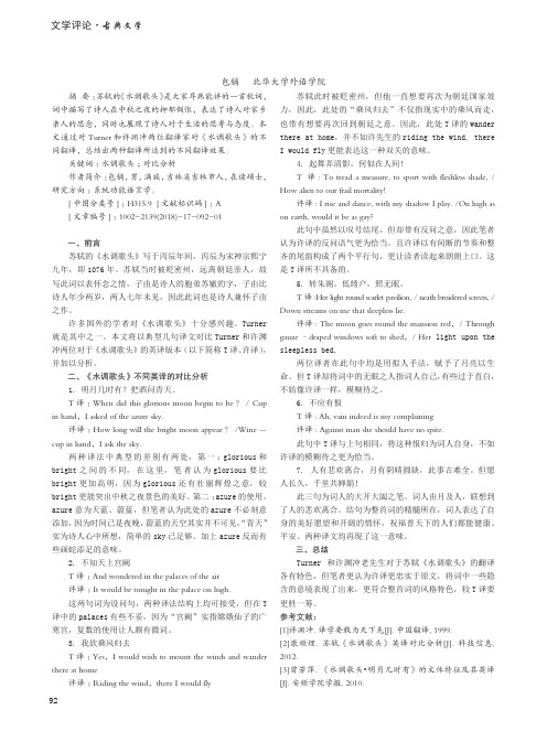 水调歌头英译的对比分析