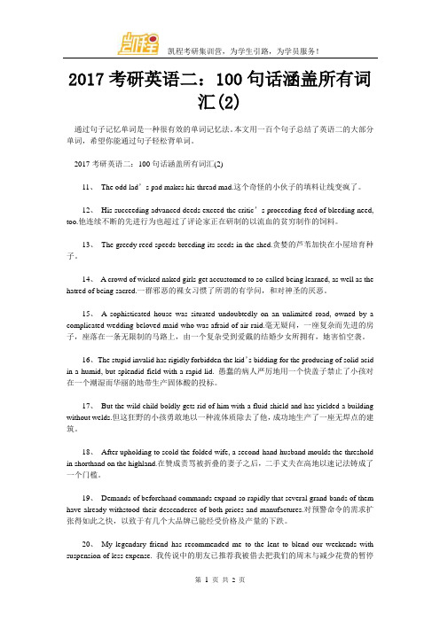 2017考研英语二：100句话涵盖所有词汇(2)