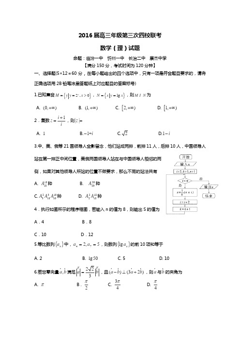 山西省忻州一中、长治二中、康杰中学、临汾一中2016届高三下学期第三次四校联考数学(理)试卷