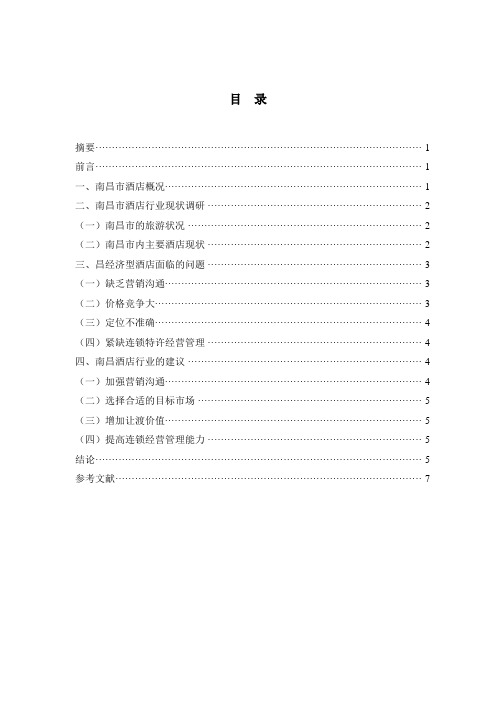 南昌酒店调查报告