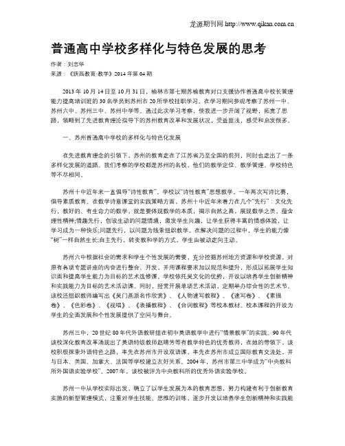 普通高中学校多样化与特色发展的思考