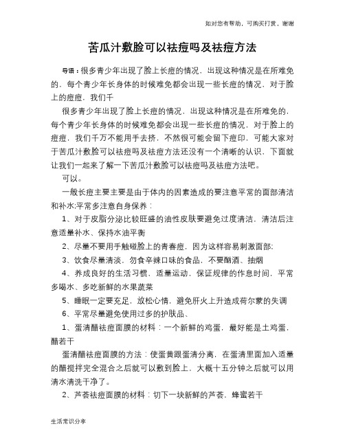 苦瓜汁敷脸可以祛痘吗及祛痘方法
