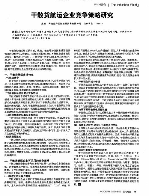 干散货航运企业竞争策略研究