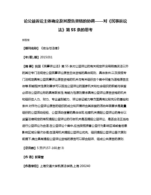 论公益诉讼主体确定及其原告资格的协调——对《民事诉讼法》第55条的思考