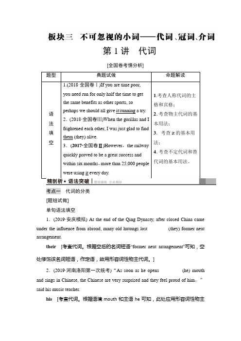 【精品版】2021版新高考译林英语(江苏专版)一轮教师用书：板块3 第1讲 代词 Word版含答案