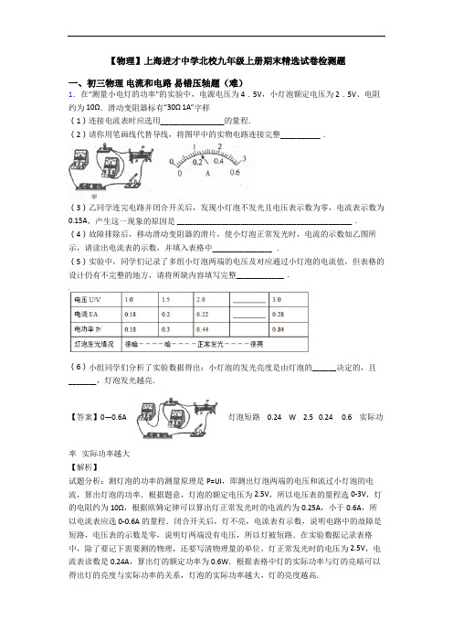 【物理】上海进才中学北校九年级上册期末精选试卷检测题