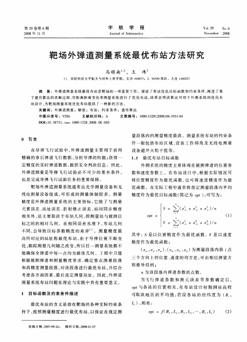 靶场外弹道测量系统最优布站方法研究