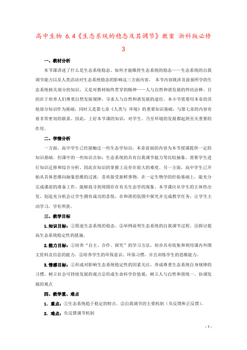 高中生物 6.4《生态系统的稳态及其调节》教案 浙科版必修3